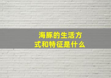 海豚的生活方式和特征是什么