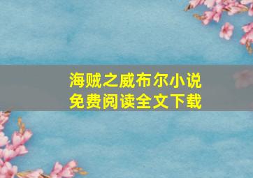 海贼之威布尔小说免费阅读全文下载