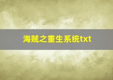 海贼之重生系统txt