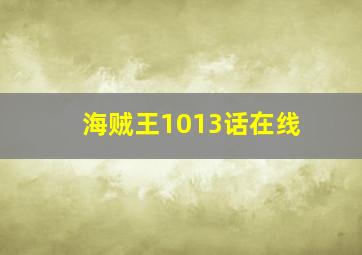 海贼王1013话在线