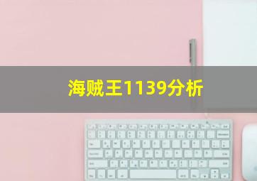 海贼王1139分析