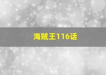 海贼王116话