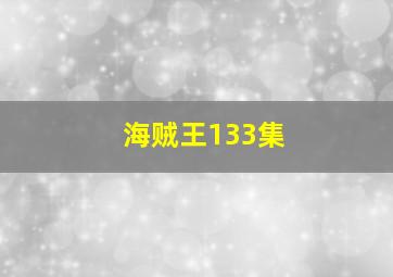 海贼王133集