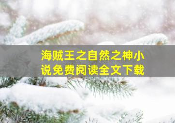 海贼王之自然之神小说免费阅读全文下载