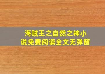 海贼王之自然之神小说免费阅读全文无弹窗