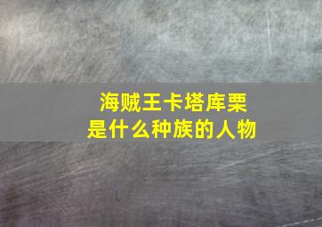 海贼王卡塔库栗是什么种族的人物