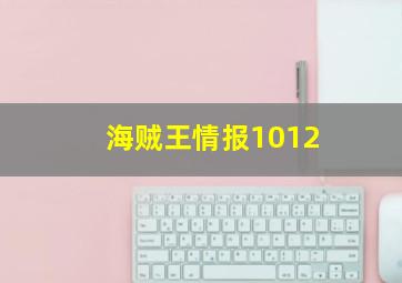 海贼王情报1012