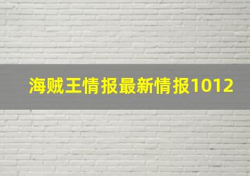 海贼王情报最新情报1012