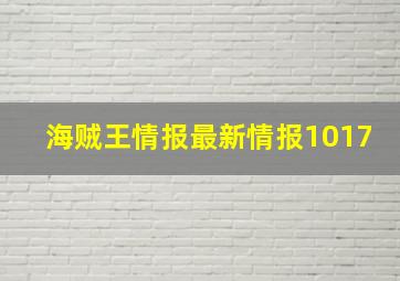 海贼王情报最新情报1017