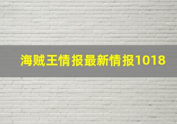 海贼王情报最新情报1018