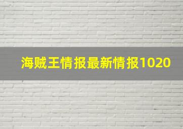 海贼王情报最新情报1020