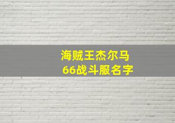 海贼王杰尔马66战斗服名字