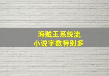 海贼王系统流小说字数特别多