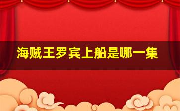 海贼王罗宾上船是哪一集