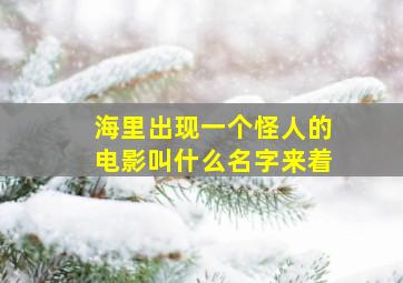 海里出现一个怪人的电影叫什么名字来着