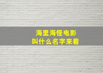 海里海怪电影叫什么名字来着