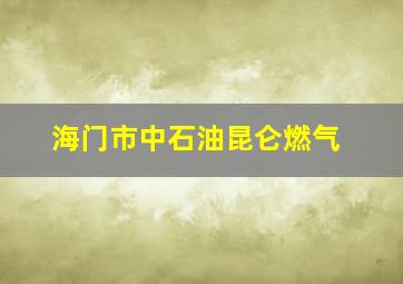 海门市中石油昆仑燃气