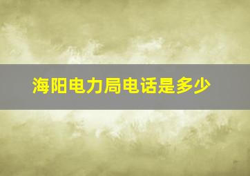 海阳电力局电话是多少