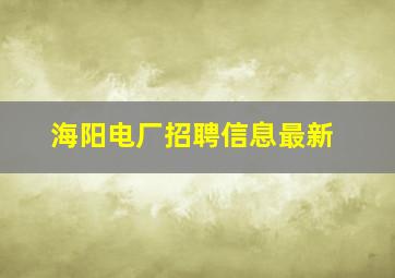 海阳电厂招聘信息最新