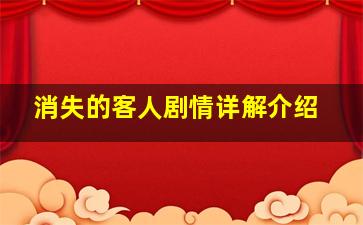 消失的客人剧情详解介绍