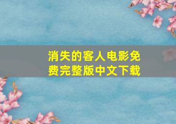 消失的客人电影免费完整版中文下载