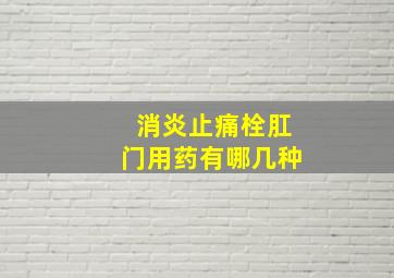 消炎止痛栓肛门用药有哪几种