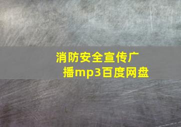 消防安全宣传广播mp3百度网盘