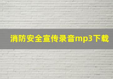 消防安全宣传录音mp3下载