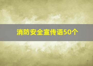 消防安全宣传语50个