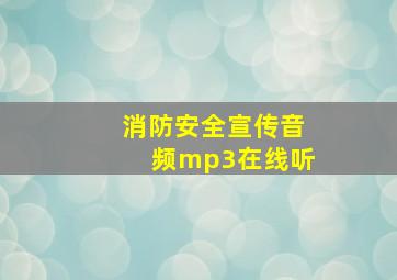 消防安全宣传音频mp3在线听