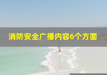 消防安全广播内容6个方面