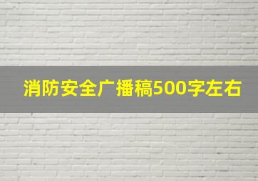 消防安全广播稿500字左右