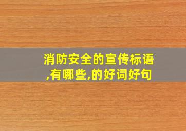 消防安全的宣传标语,有哪些,的好词好句