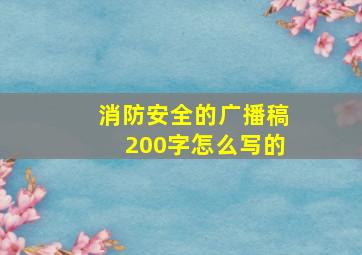 消防安全的广播稿200字怎么写的