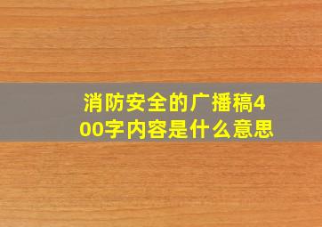 消防安全的广播稿400字内容是什么意思