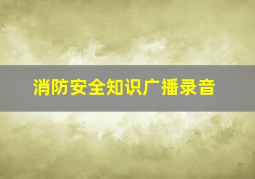 消防安全知识广播录音