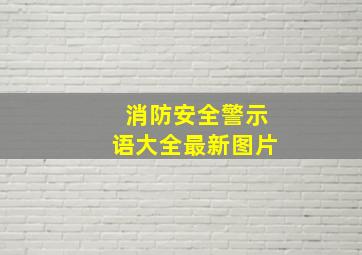 消防安全警示语大全最新图片