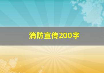 消防宣传200字