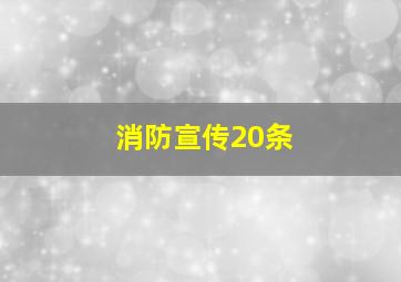 消防宣传20条