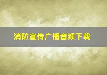 消防宣传广播音频下载