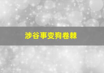 涉谷事变狗卷棘