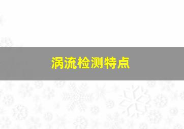 涡流检测特点