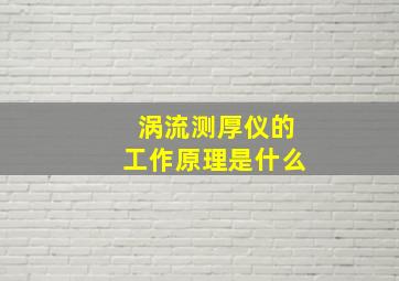 涡流测厚仪的工作原理是什么