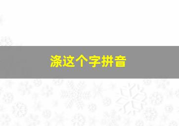 涤这个字拼音