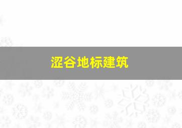 涩谷地标建筑