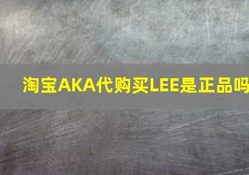 淘宝AKA代购买LEE是正品吗