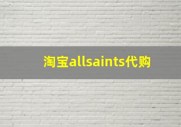 淘宝allsaints代购