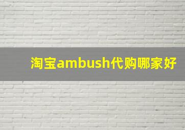 淘宝ambush代购哪家好