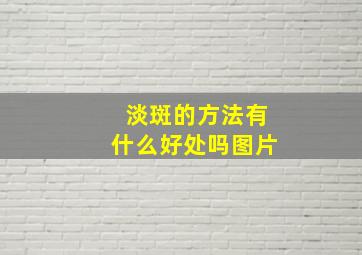 淡斑的方法有什么好处吗图片