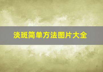 淡斑简单方法图片大全